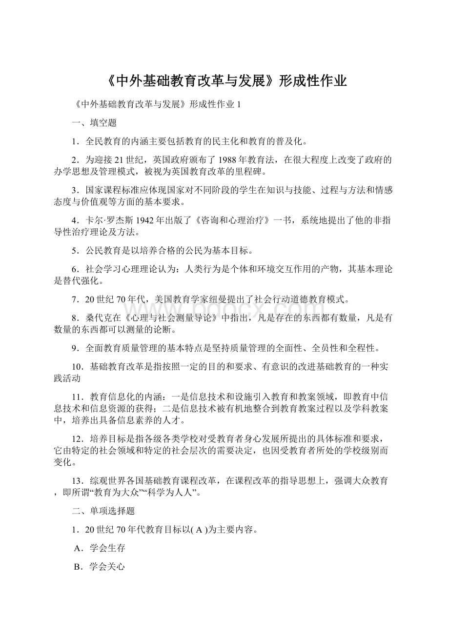 《中外基础教育改革与发展》形成性作业.docx_第1页