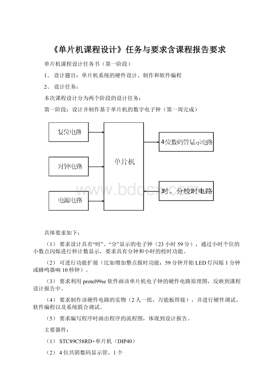 《单片机课程设计》任务与要求含课程报告要求.docx_第1页