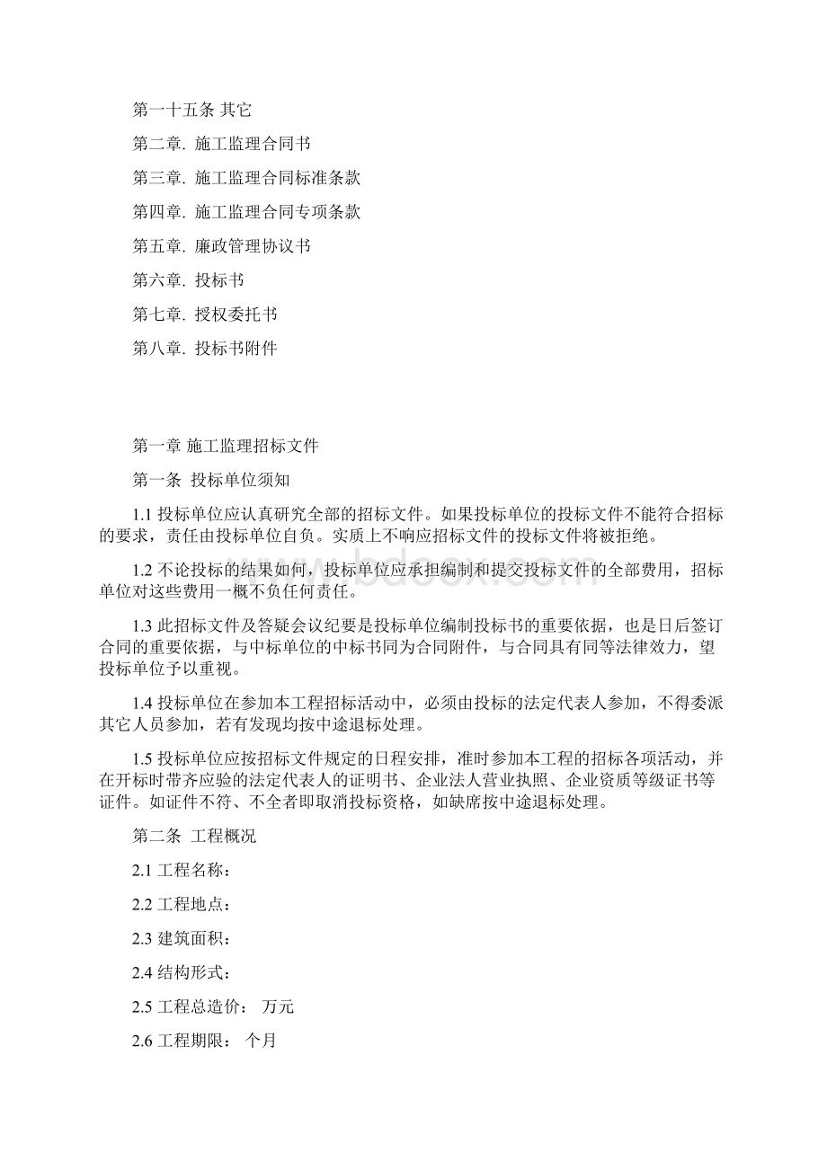 万科施工监理招标文件一doc 20页docWord格式文档下载.docx_第2页