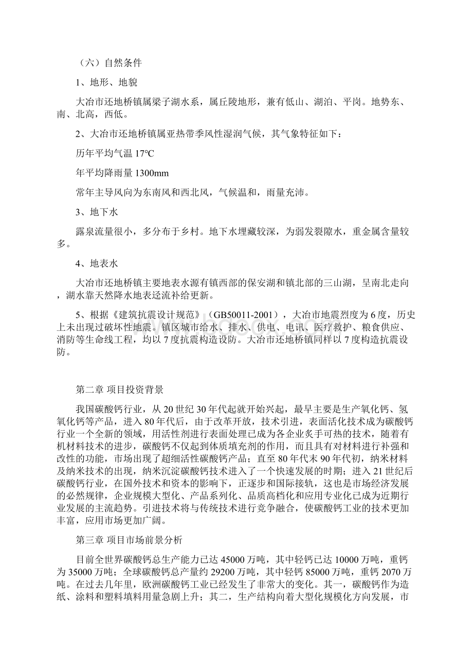 年产3万吨微细重质碳酸钙粉项目可行性研究报告.docx_第3页