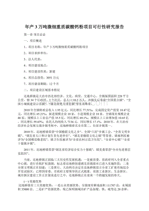 年产3万吨微细重质碳酸钙粉项目可行性研究报告.docx