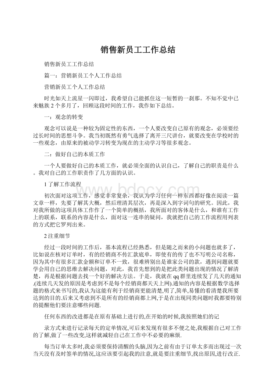 销售新员工工作总结.docx