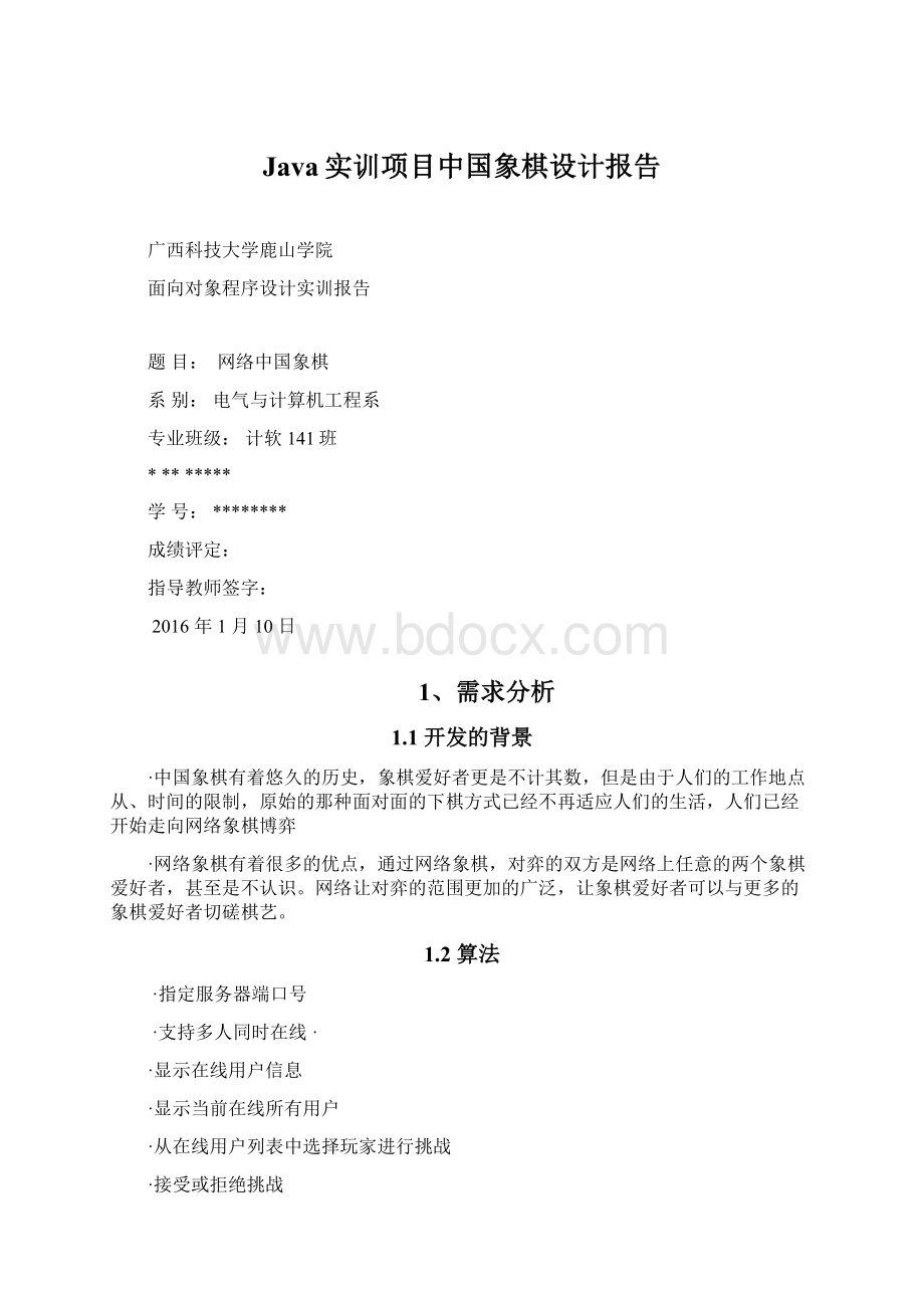 Java实训项目中国象棋设计报告.docx_第1页