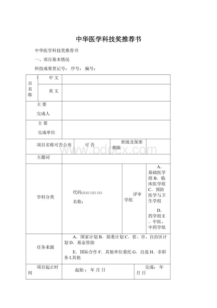 中华医学科技奖推荐书Word文档格式.docx