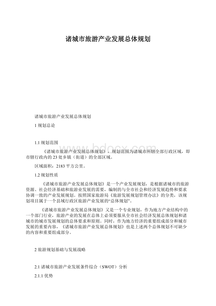 诸城市旅游产业发展总体规划.docx