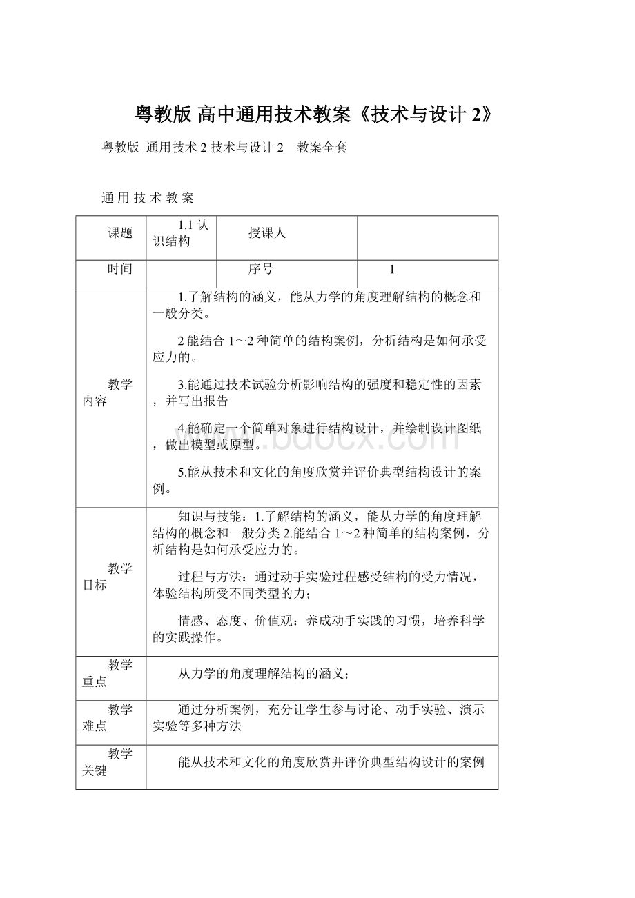 粤教版 高中通用技术教案《技术与设计2》.docx