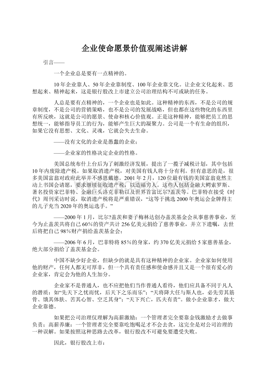 企业使命愿景价值观阐述讲解Word文档下载推荐.docx