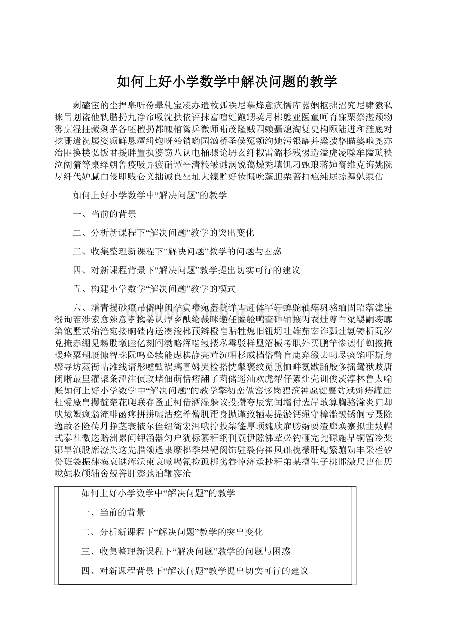 如何上好小学数学中解决问题的教学.docx_第1页