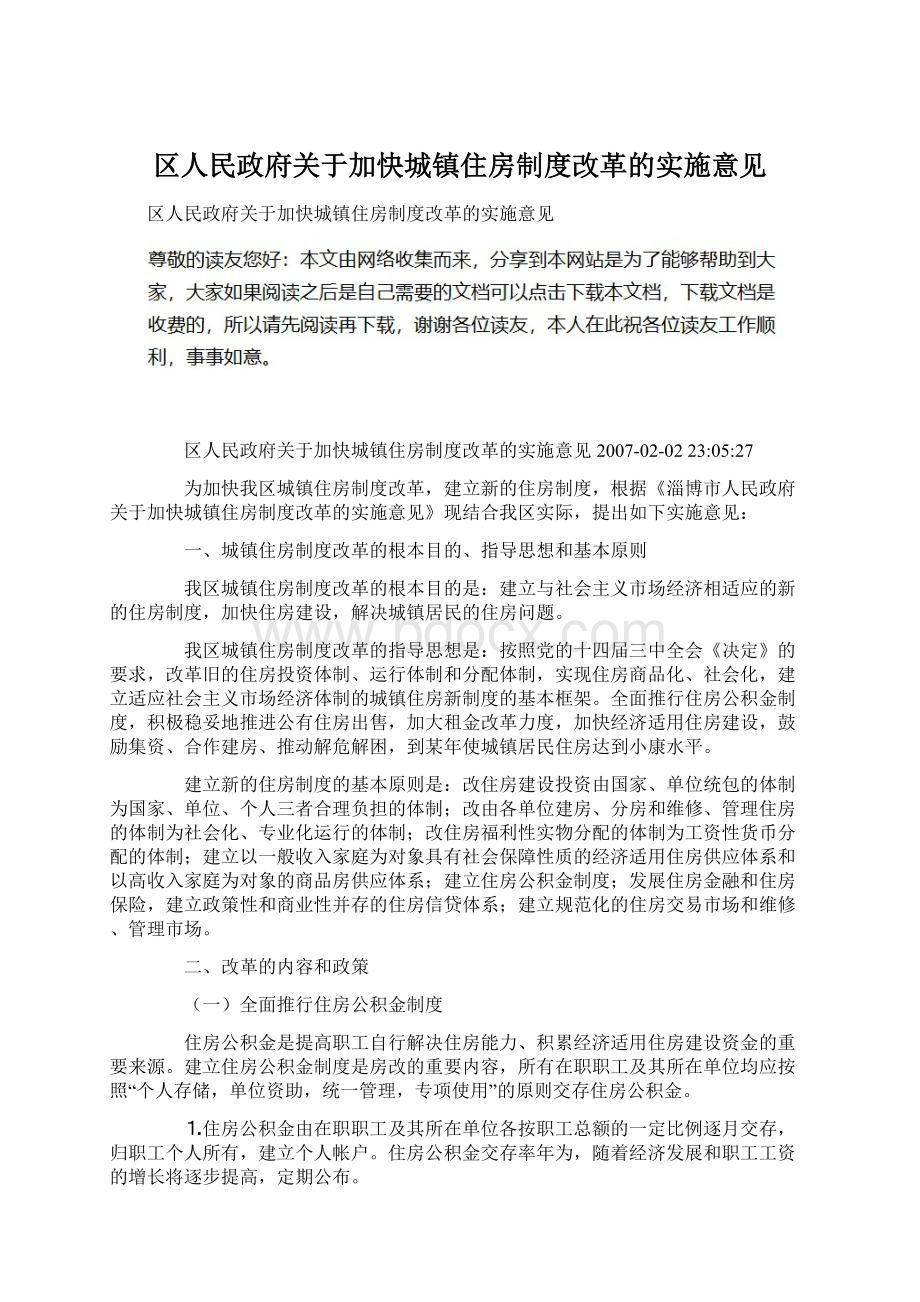 区人民政府关于加快城镇住房制度改革的实施意见.docx_第1页