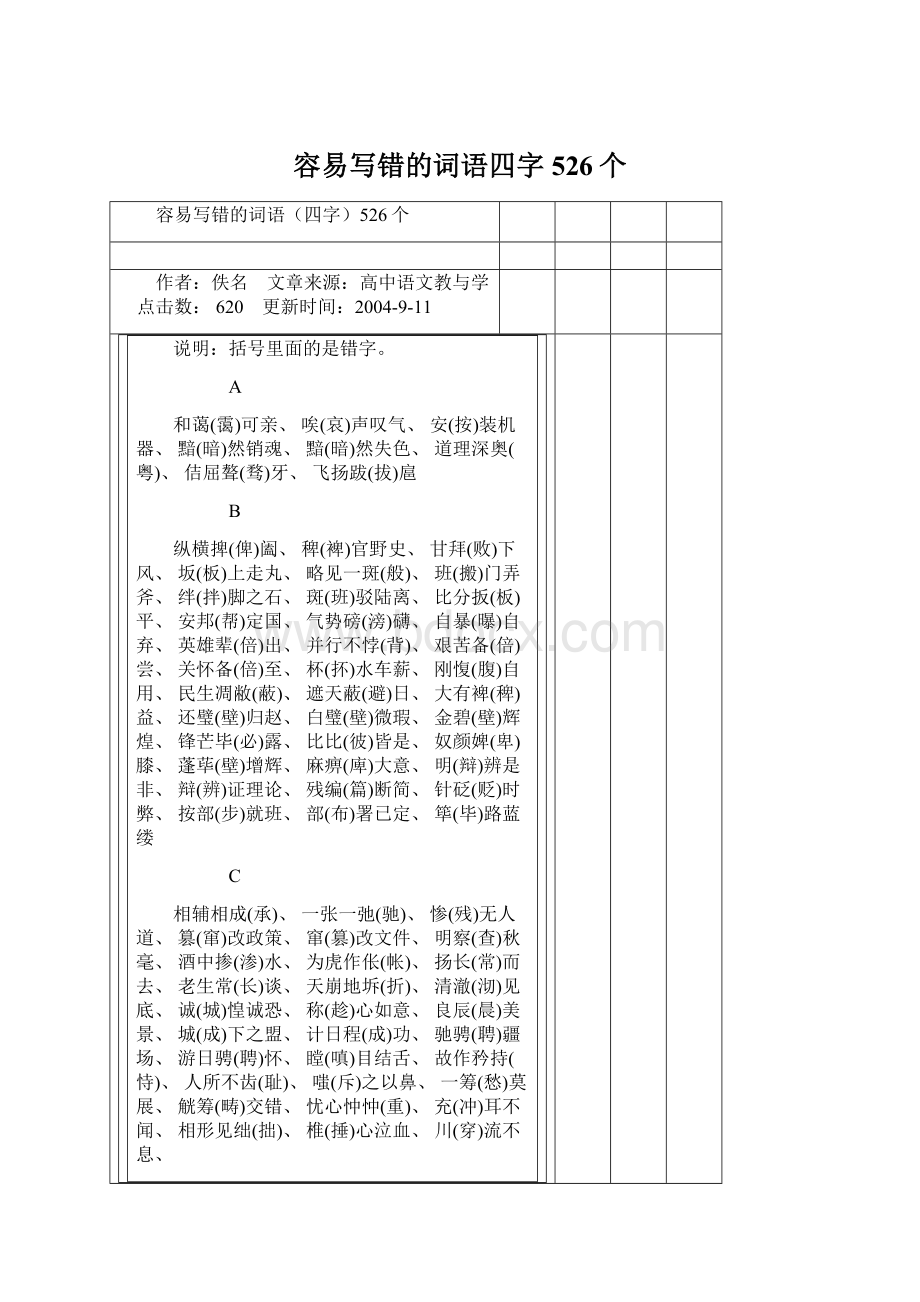 容易写错的词语四字526个.docx