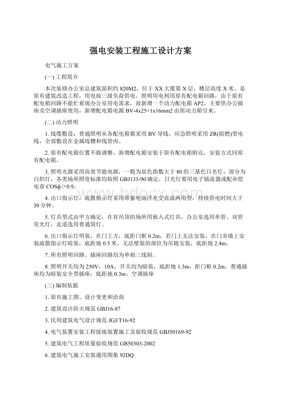 强电安装工程施工设计方案Word文档下载推荐.docx