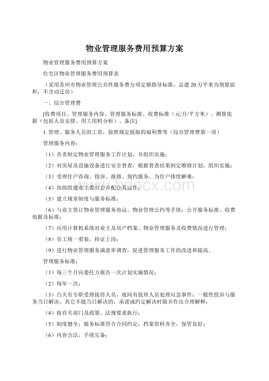 物业管理服务费用预算方案Word文档下载推荐.docx