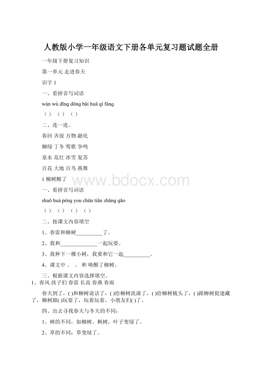 人教版小学一年级语文下册各单元复习题试题全册Word文档格式.docx