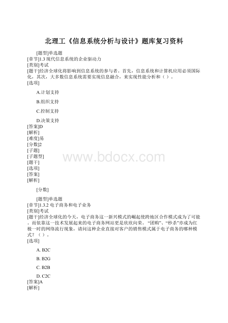 北理工《信息系统分析与设计》题库复习资料.docx_第1页