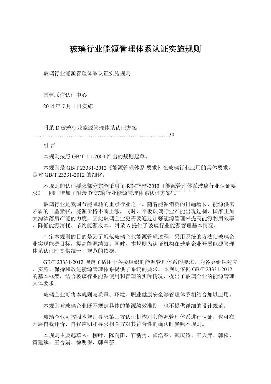 玻璃行业能源管理体系认证实施规则文档格式.docx_第1页