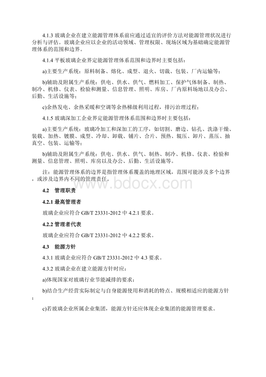 玻璃行业能源管理体系认证实施规则文档格式.docx_第3页