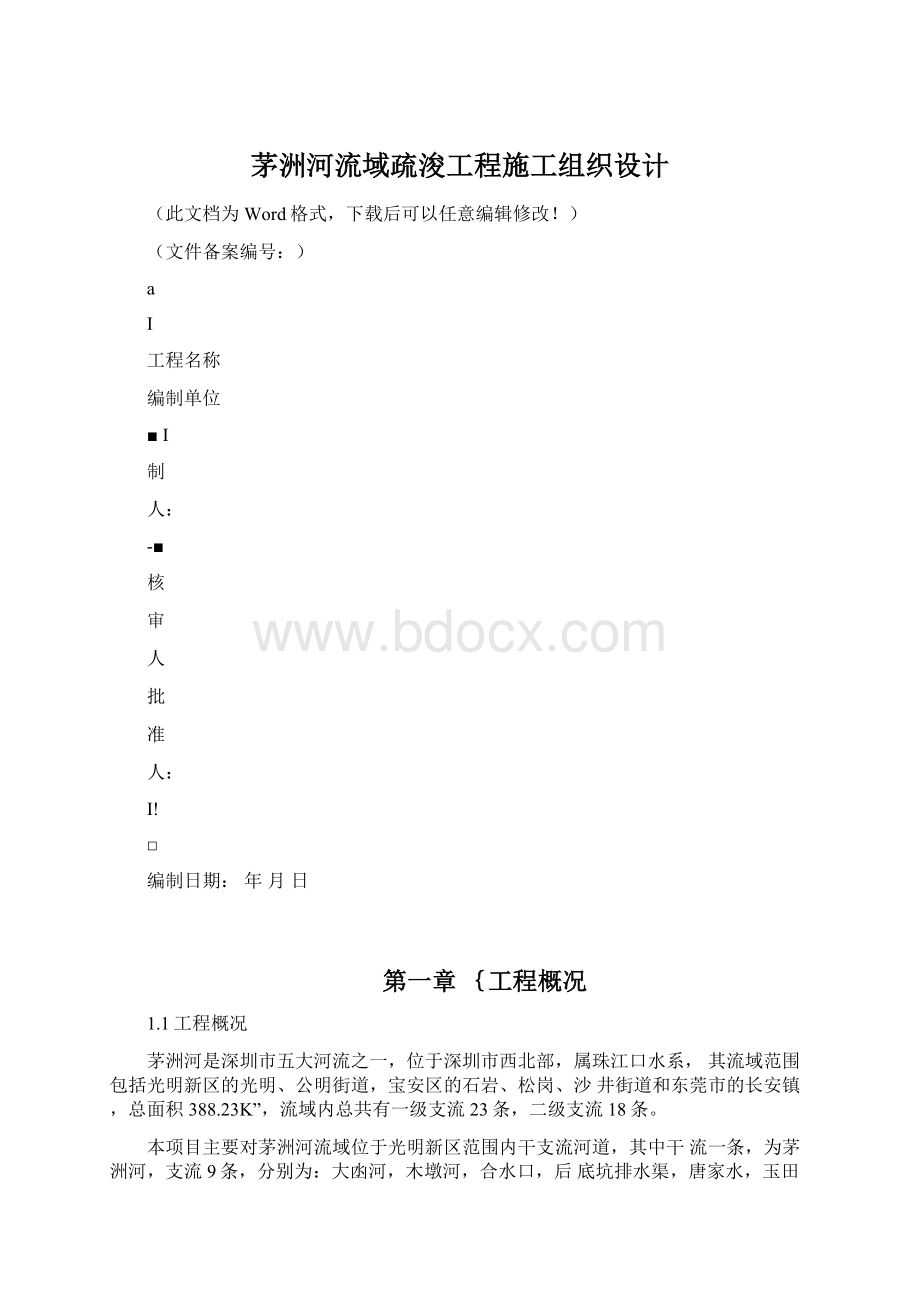 茅洲河流域疏浚工程施工组织设计Word格式.docx