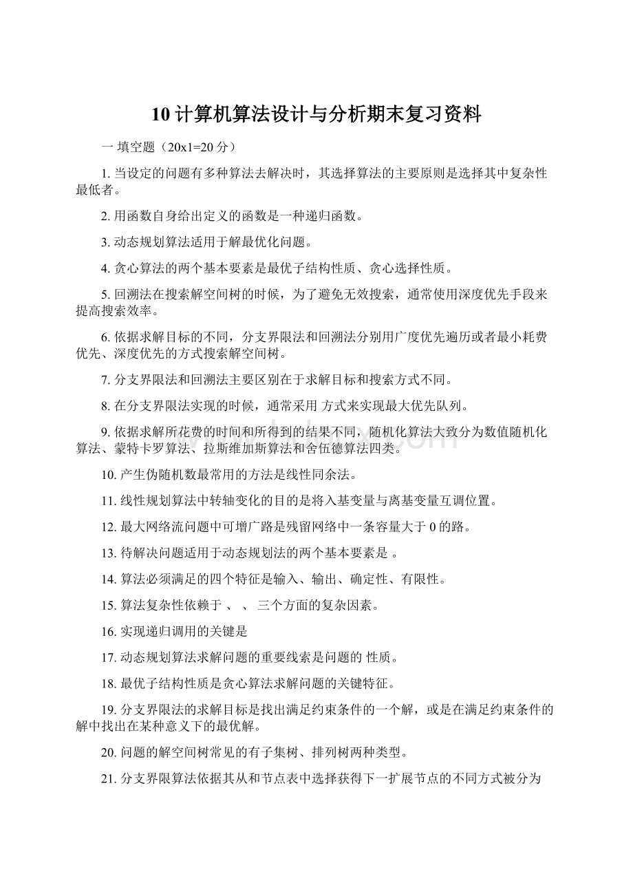 10计算机算法设计与分析期末复习资料.docx