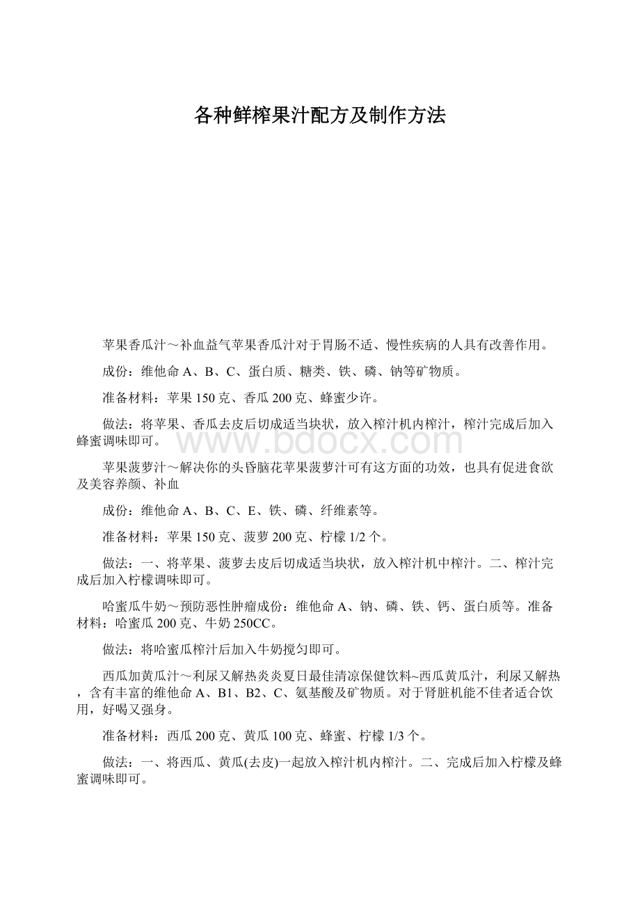 各种鲜榨果汁配方及制作方法Word格式.docx