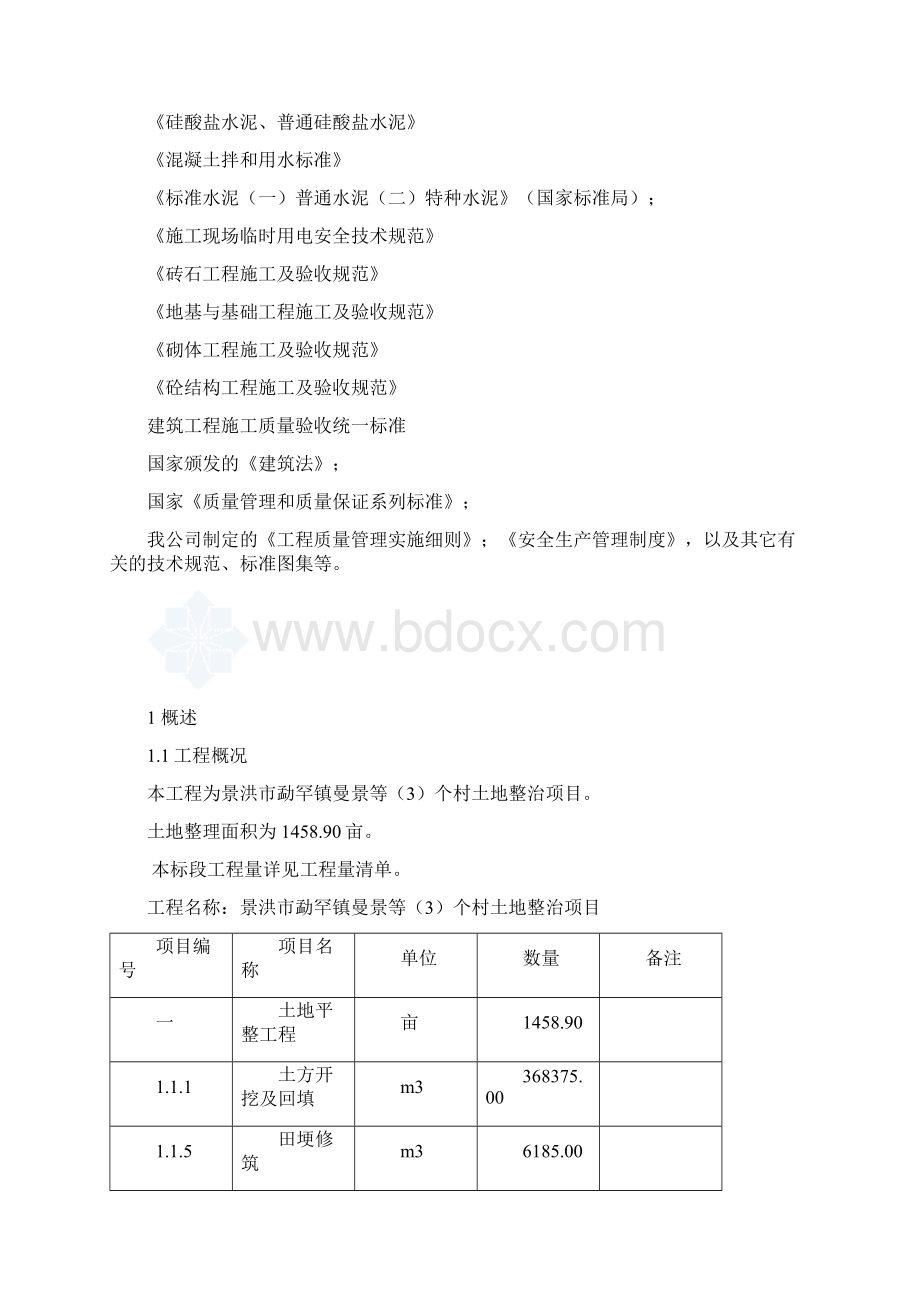 土地整治项目施工方案设计.docx_第2页