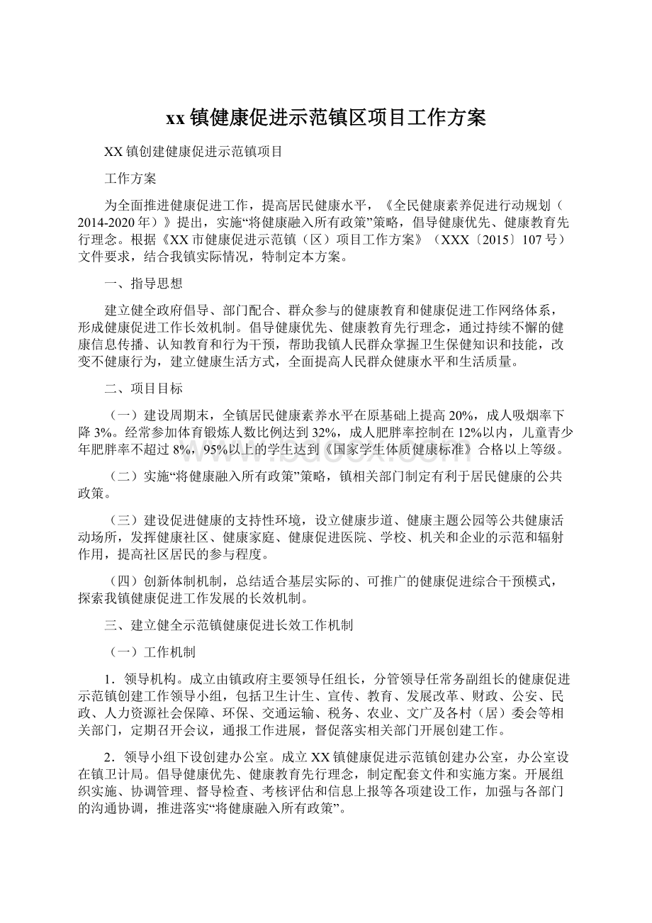 xx镇健康促进示范镇区项目工作方案Word格式文档下载.docx_第1页