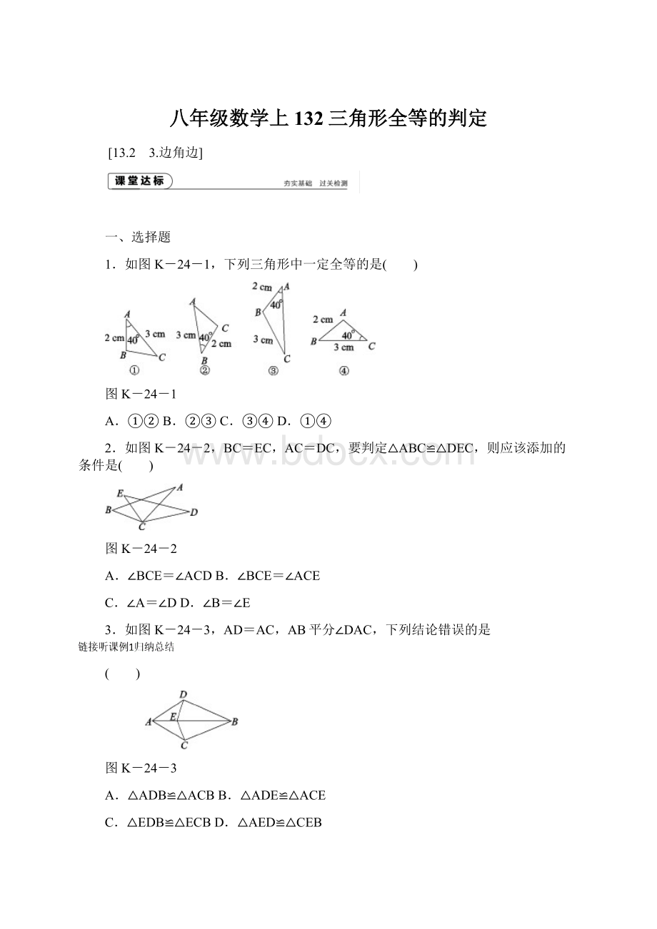 八年级数学上132三角形全等的判定.docx