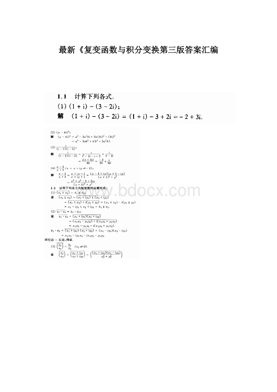 最新《复变函数与积分变换第三版答案汇编Word文件下载.docx_第1页