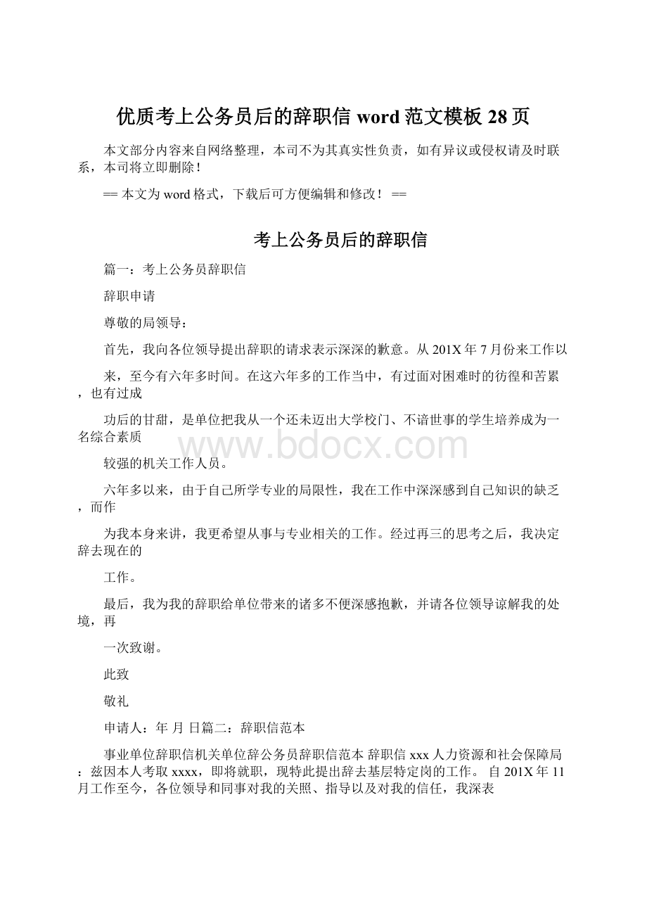 优质考上公务员后的辞职信word范文模板 28页.docx