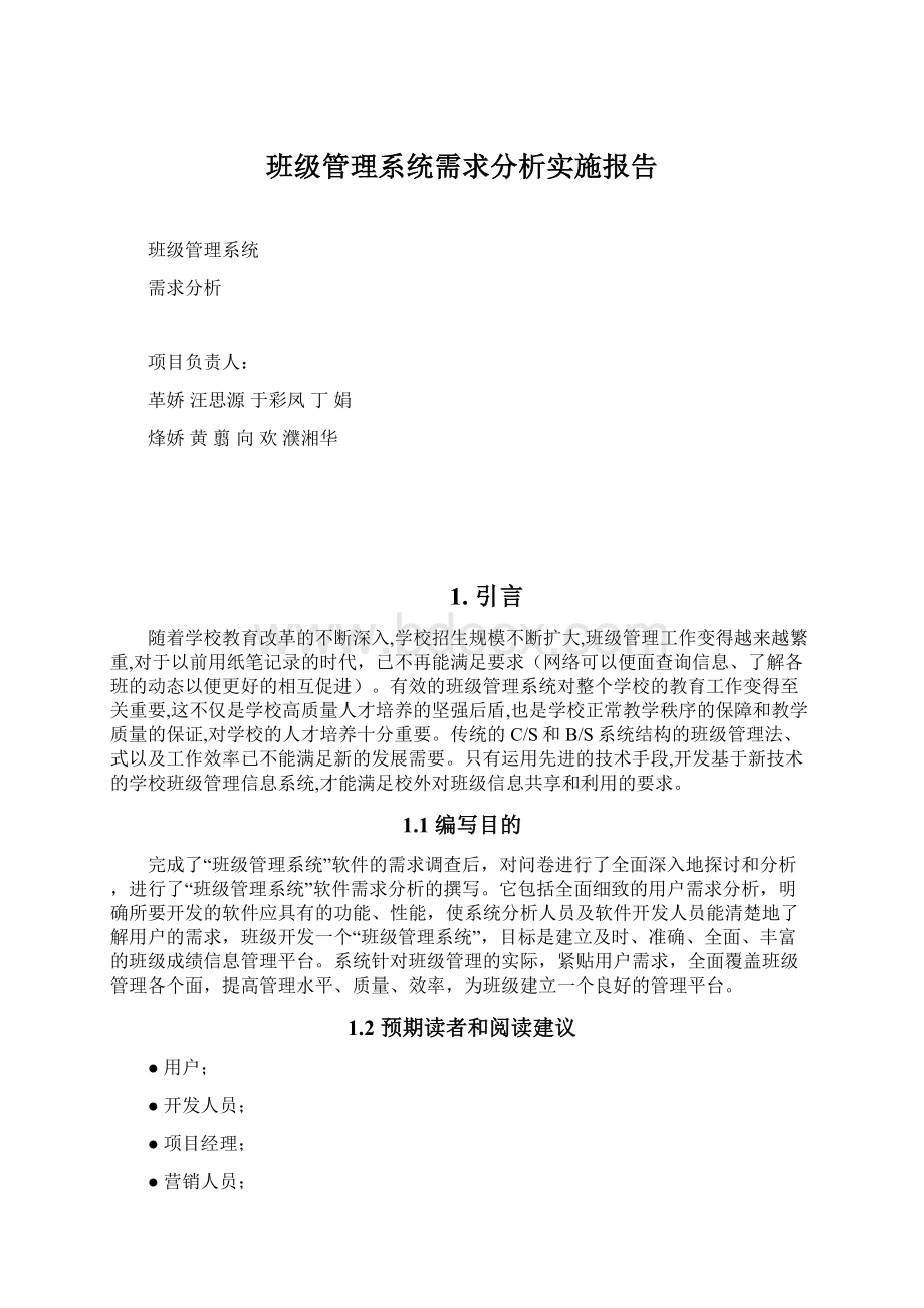 班级管理系统需求分析实施报告.docx_第1页