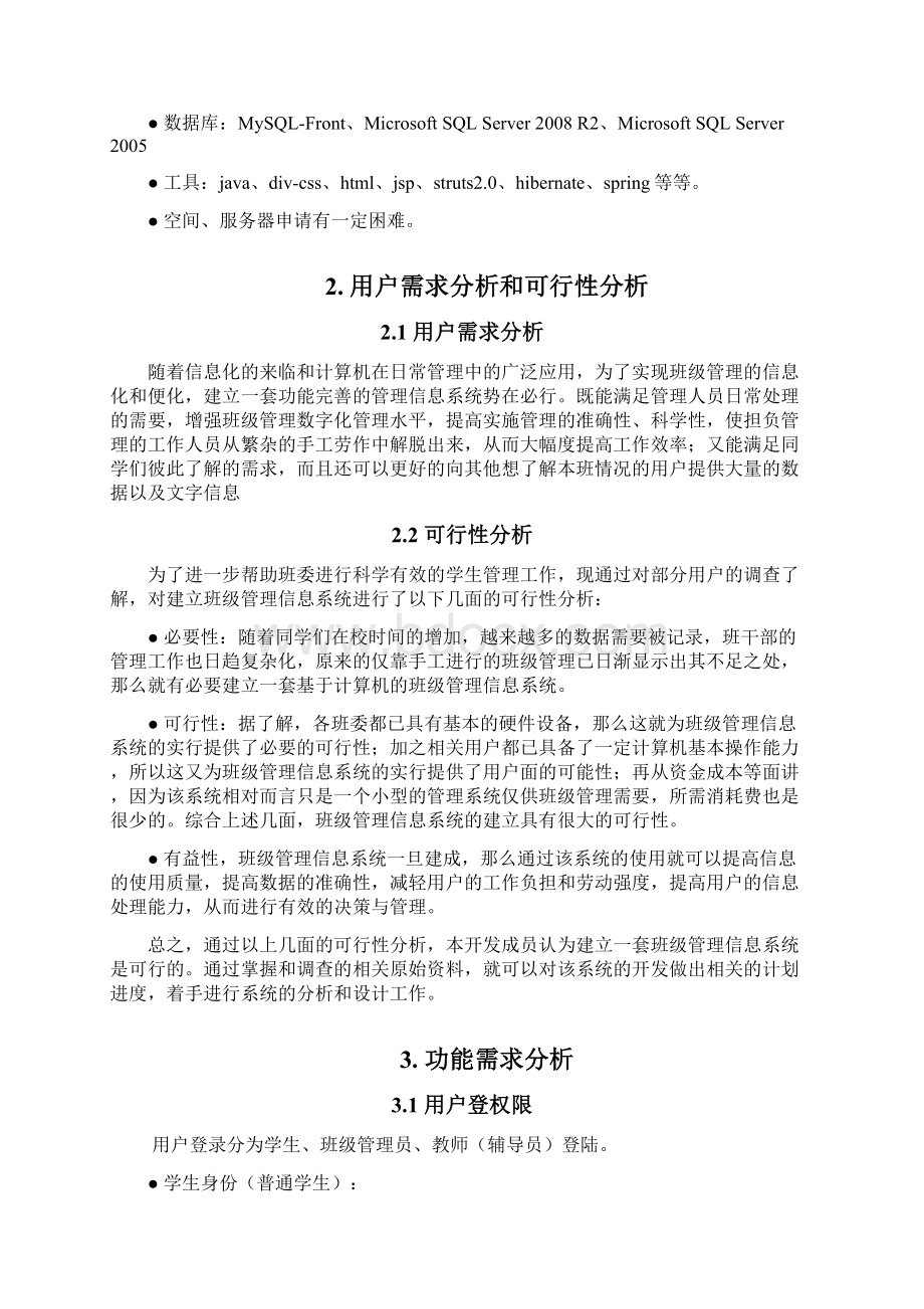 班级管理系统需求分析实施报告.docx_第3页