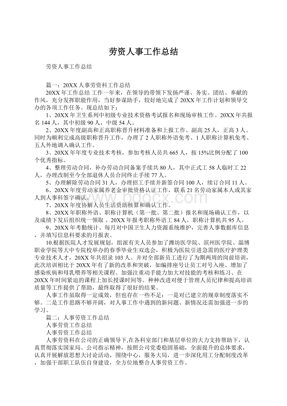 劳资人事工作总结Word文档下载推荐.docx