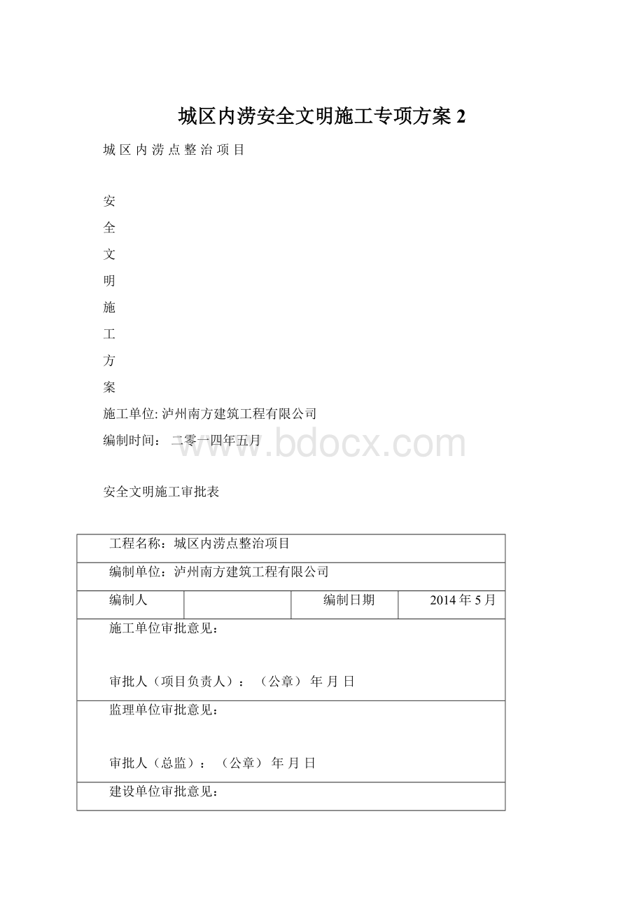 城区内涝安全文明施工专项方案2Word文档下载推荐.docx