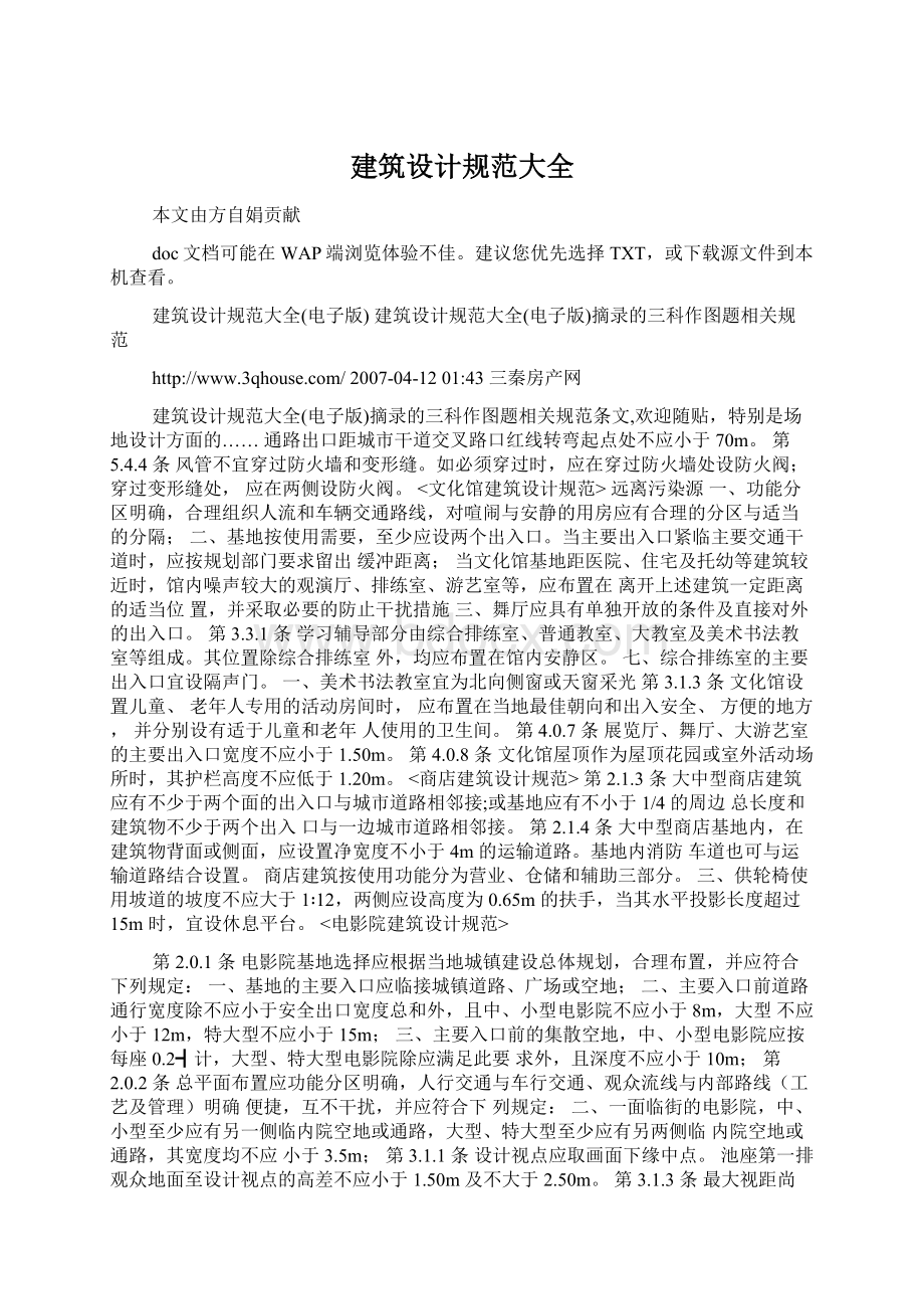 建筑设计规范大全Word格式文档下载.docx