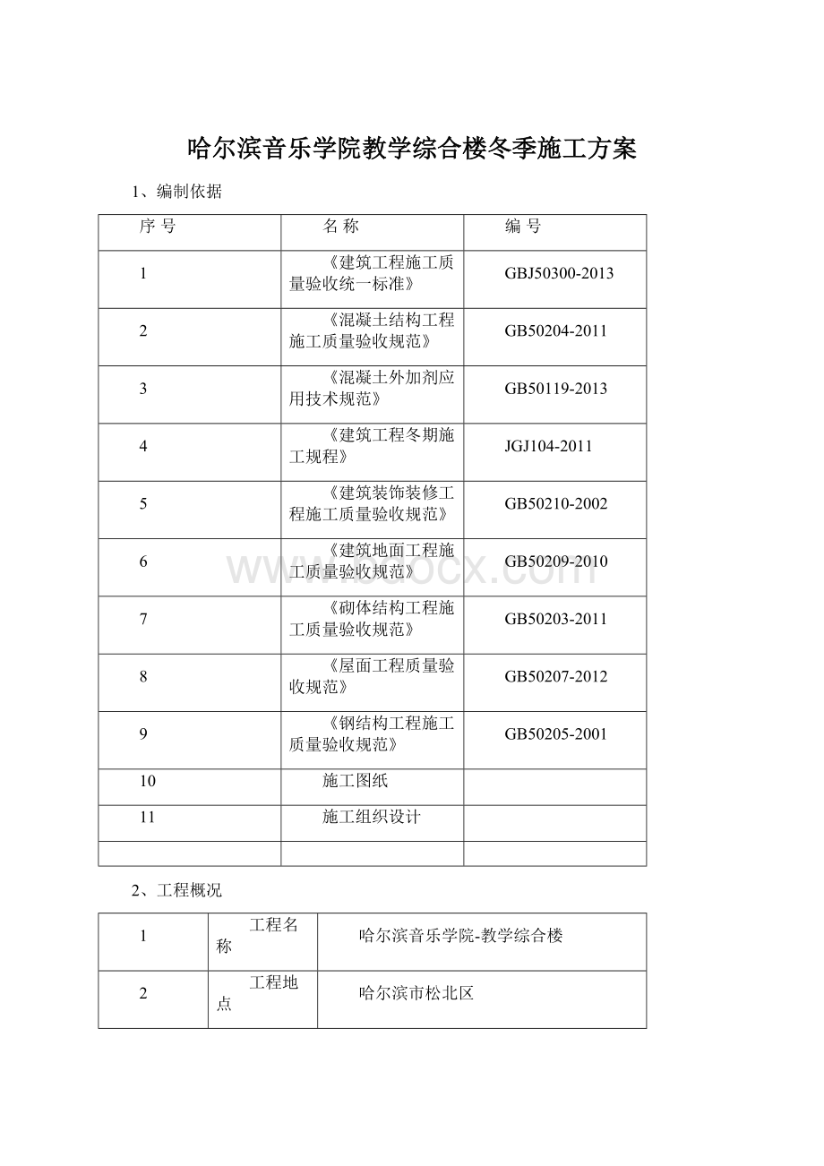 哈尔滨音乐学院教学综合楼冬季施工方案.docx_第1页