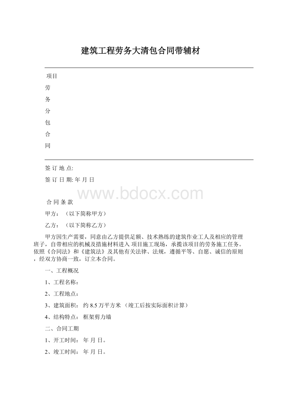 建筑工程劳务大清包合同带辅材.docx_第1页