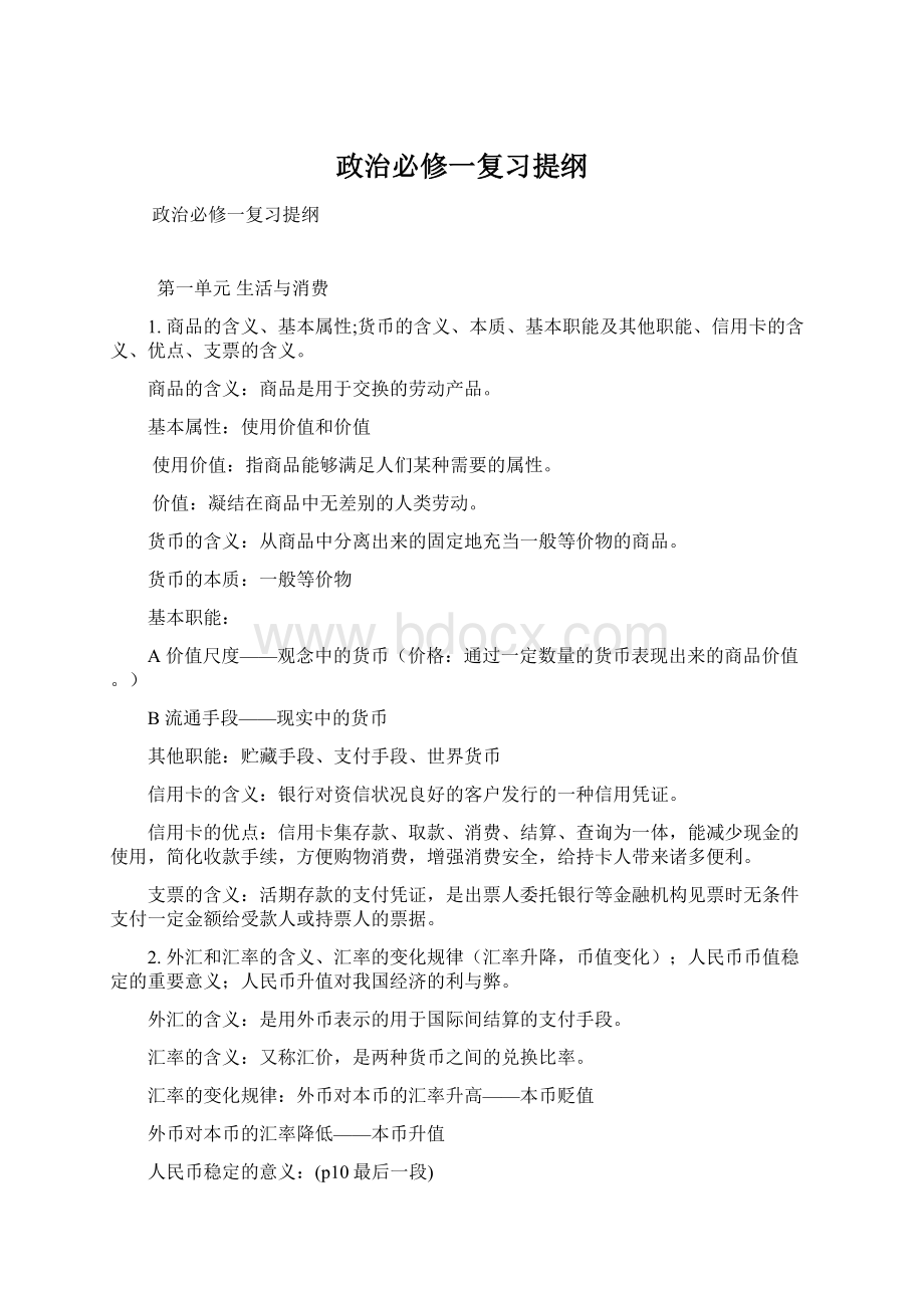 政治必修一复习提纲Word格式文档下载.docx