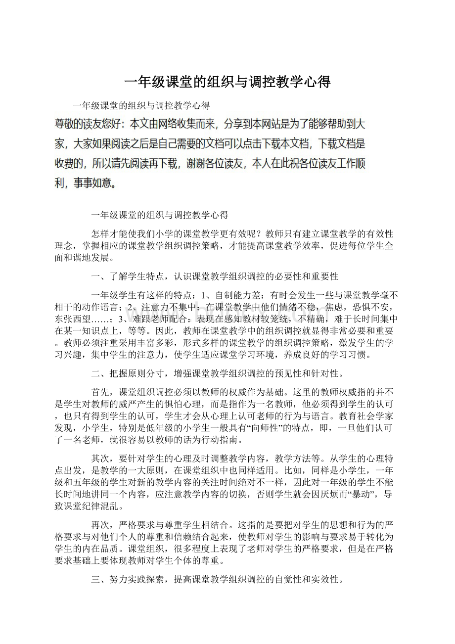 一年级课堂的组织与调控教学心得Word格式.docx_第1页