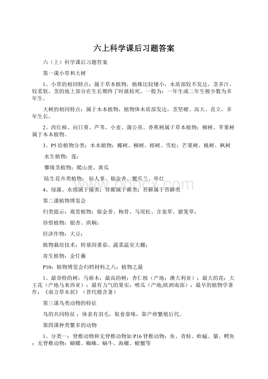 六上科学课后习题答案.docx_第1页