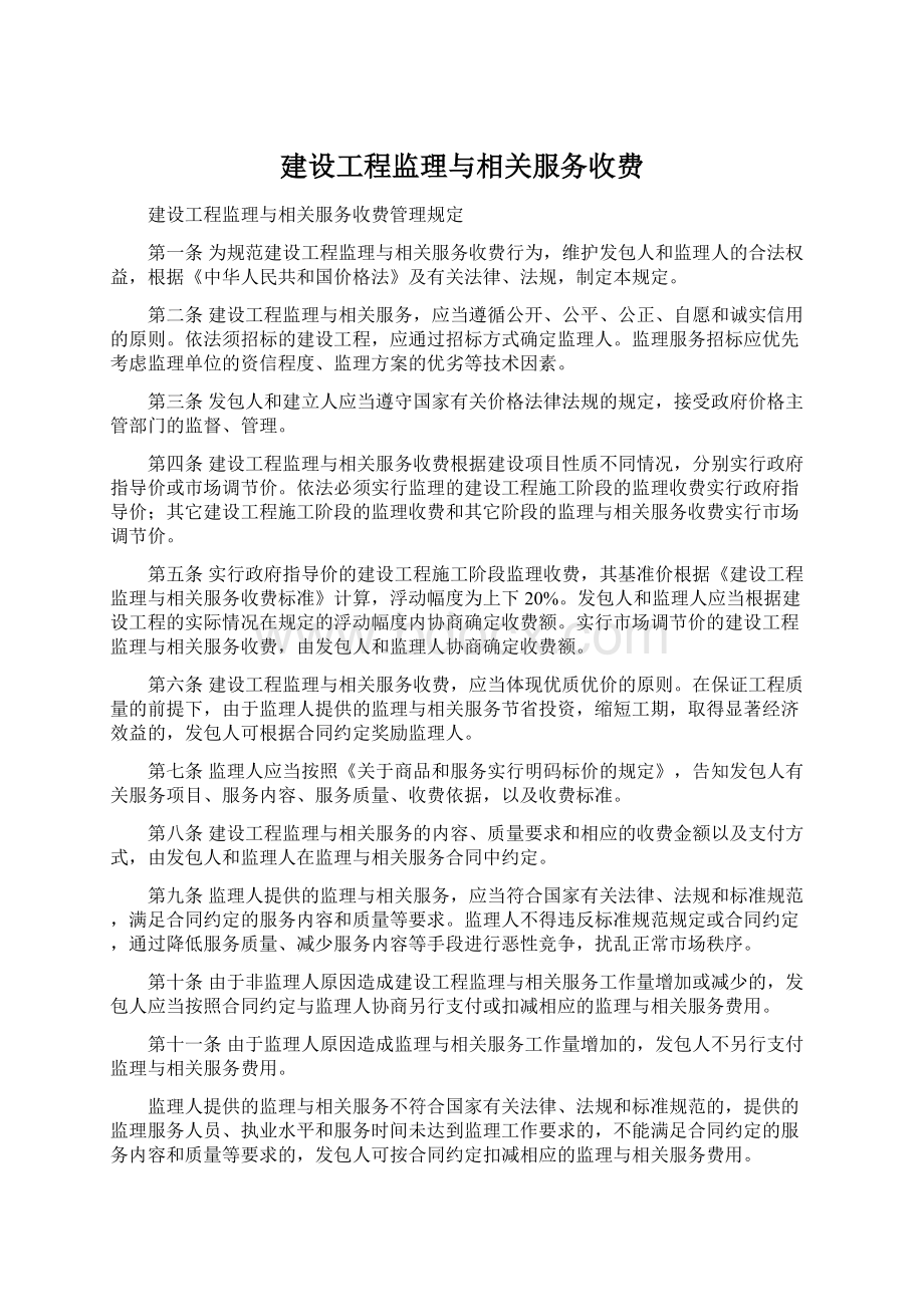 建设工程监理与相关服务收费.docx_第1页