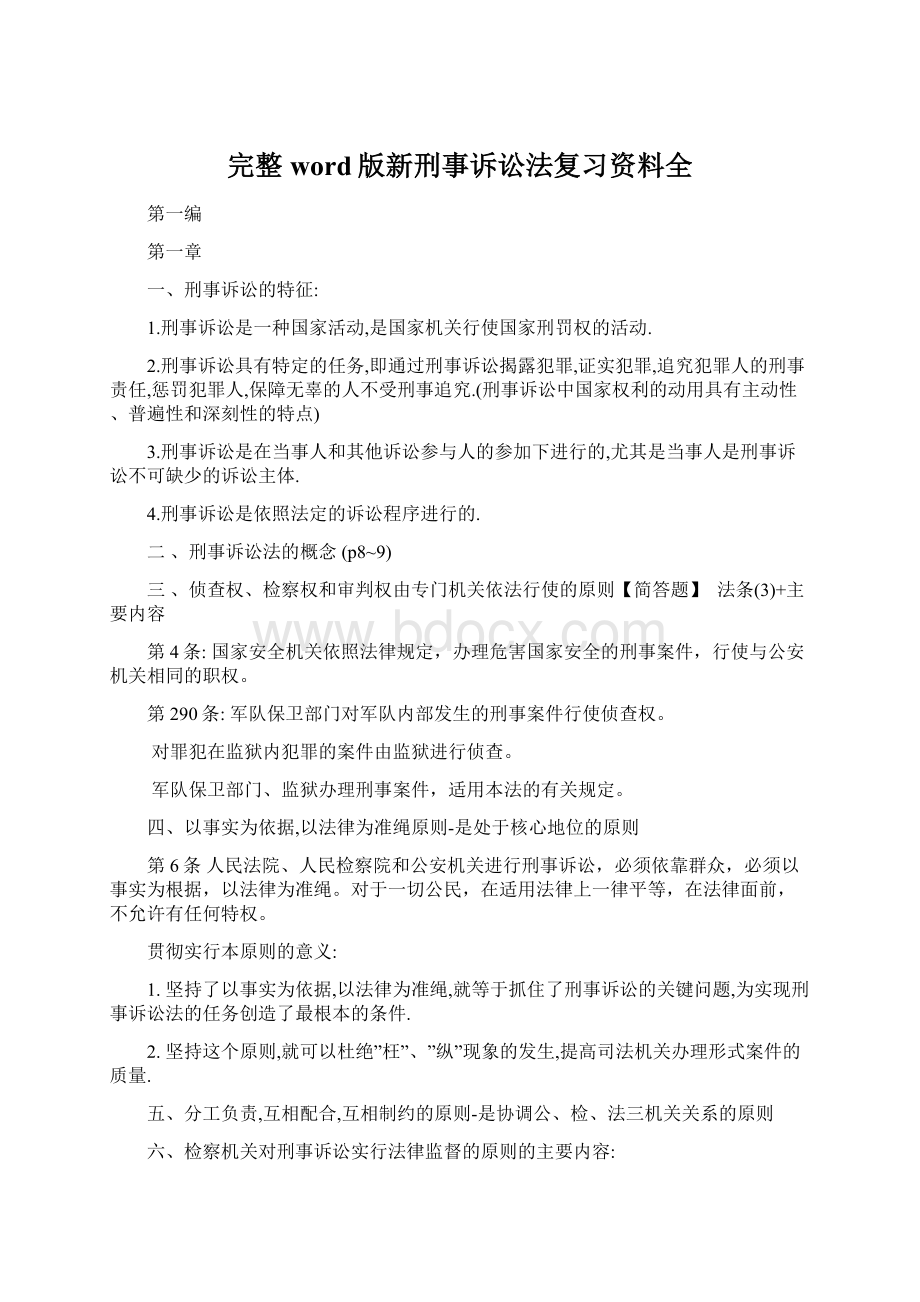 完整word版新刑事诉讼法复习资料全.docx