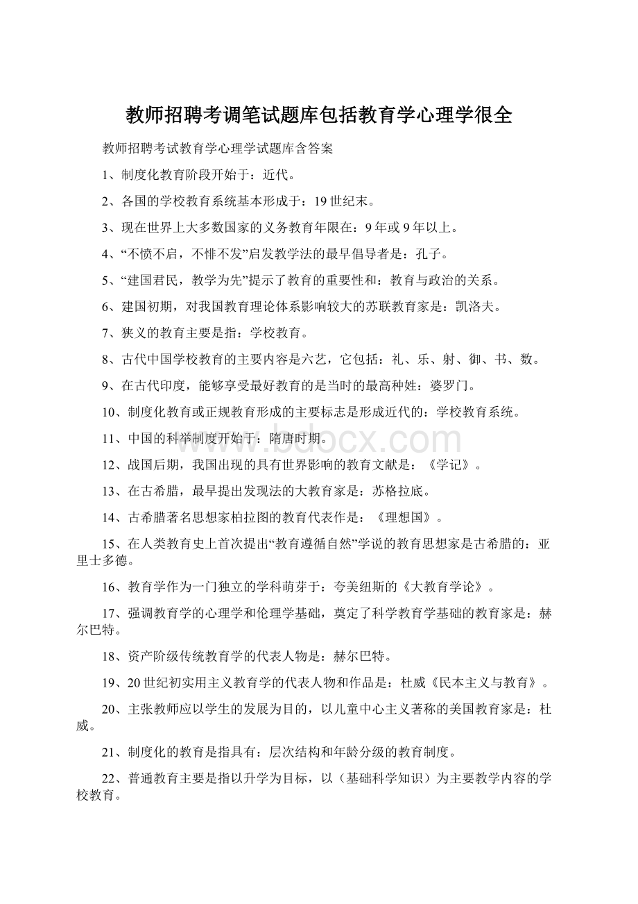 教师招聘考调笔试题库包括教育学心理学很全文档格式.docx