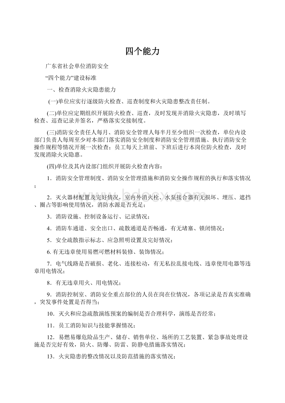 四个能力Word文档下载推荐.docx_第1页