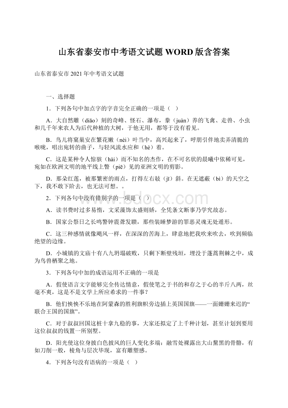 山东省泰安市中考语文试题WORD版含答案.docx