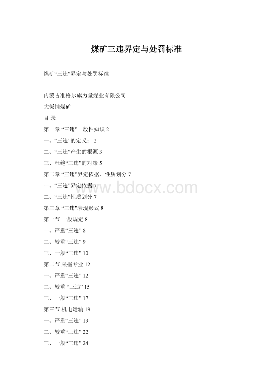 煤矿三违界定与处罚标准Word文件下载.docx_第1页