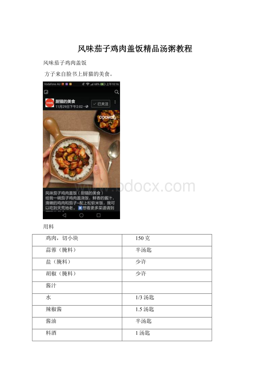 风味茄子鸡肉盖饭精品汤粥教程.docx