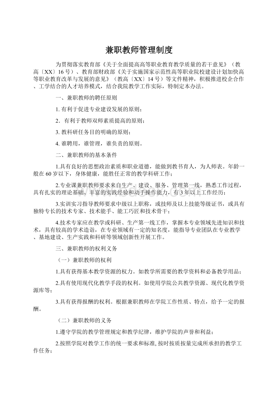 兼职教师管理制度Word文件下载.docx