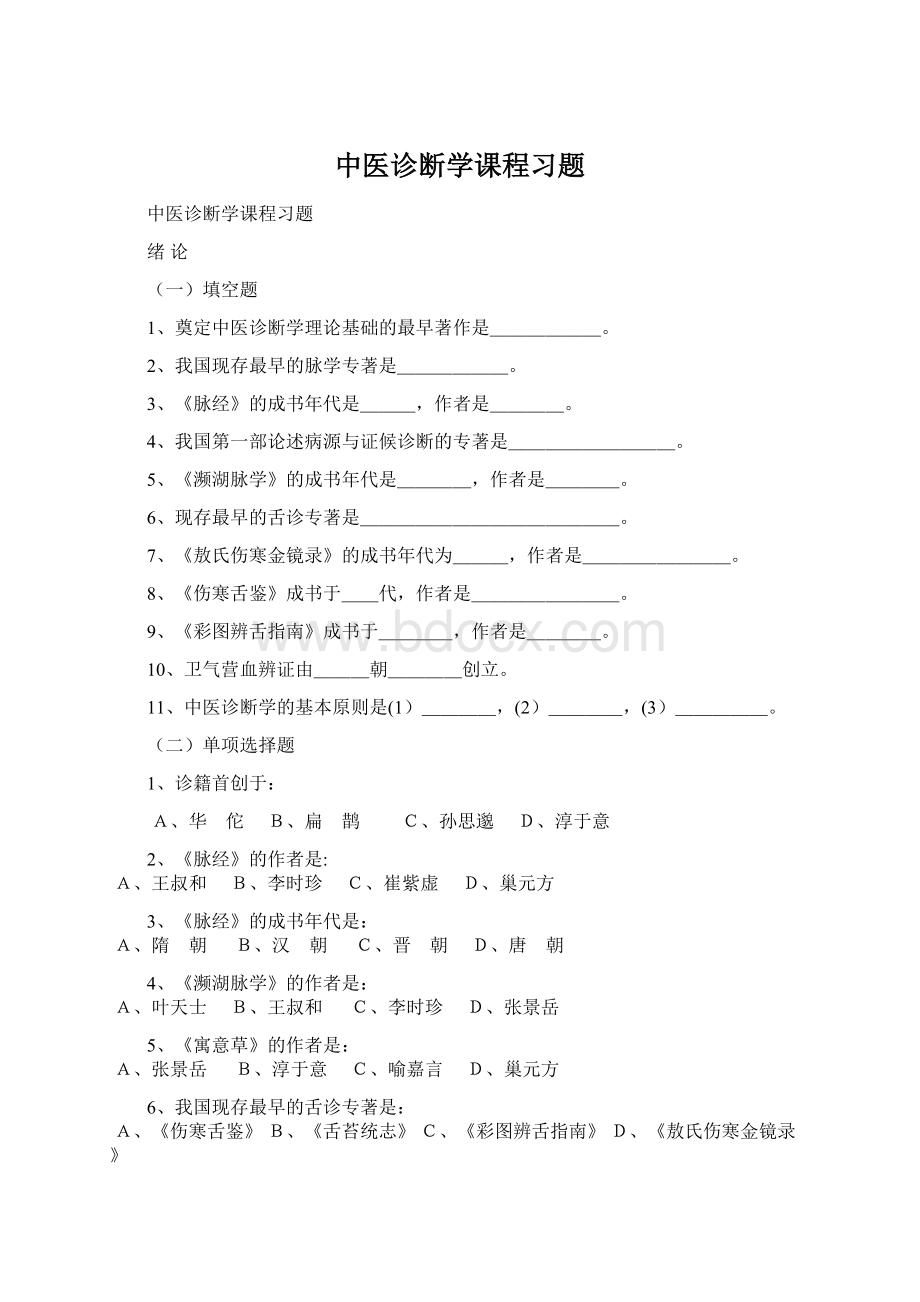中医诊断学课程习题.docx_第1页