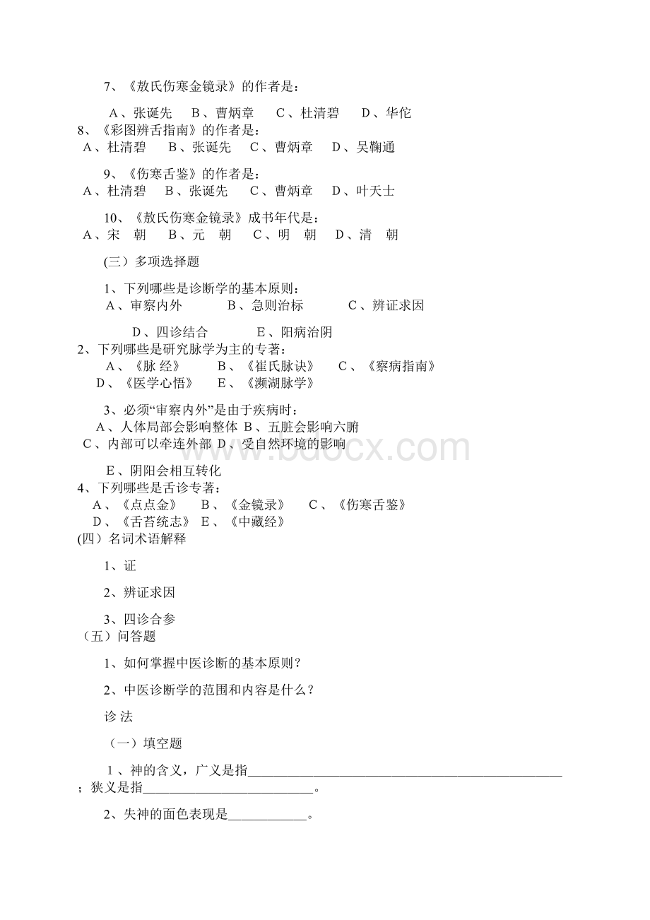 中医诊断学课程习题.docx_第2页
