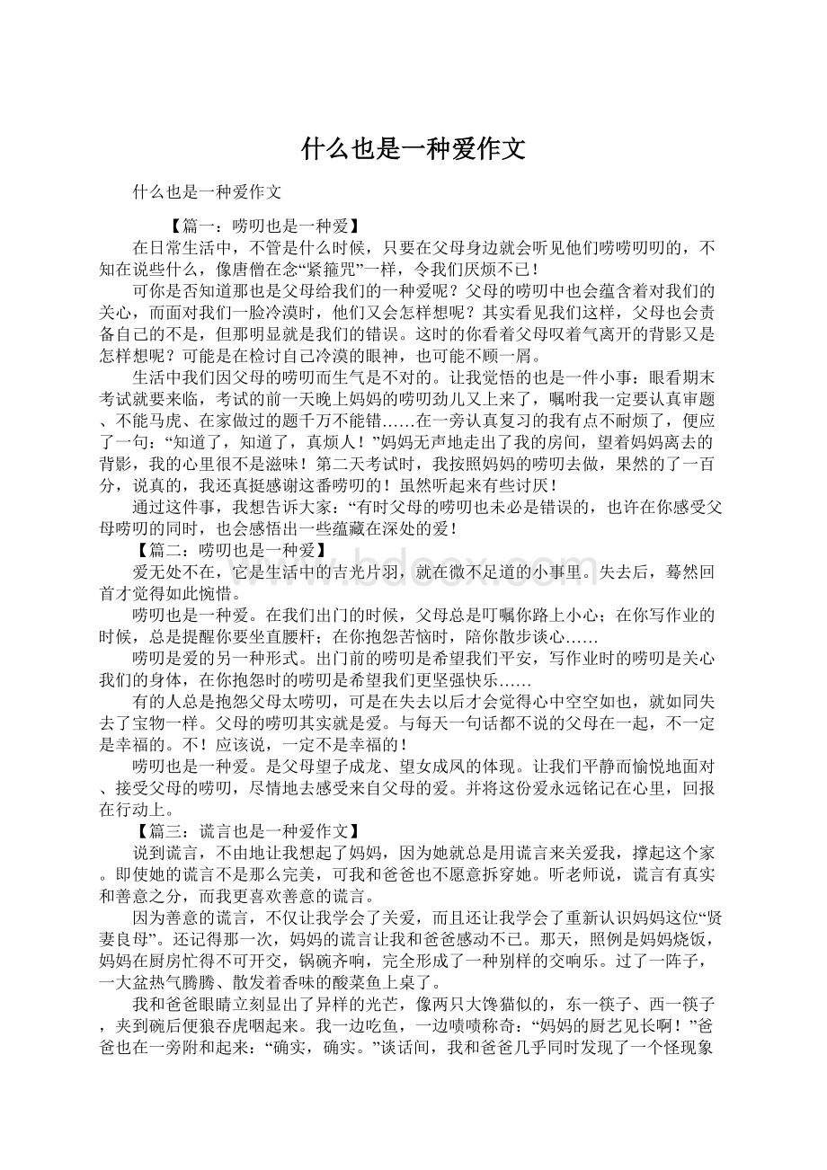 什么也是一种爱作文.docx_第1页