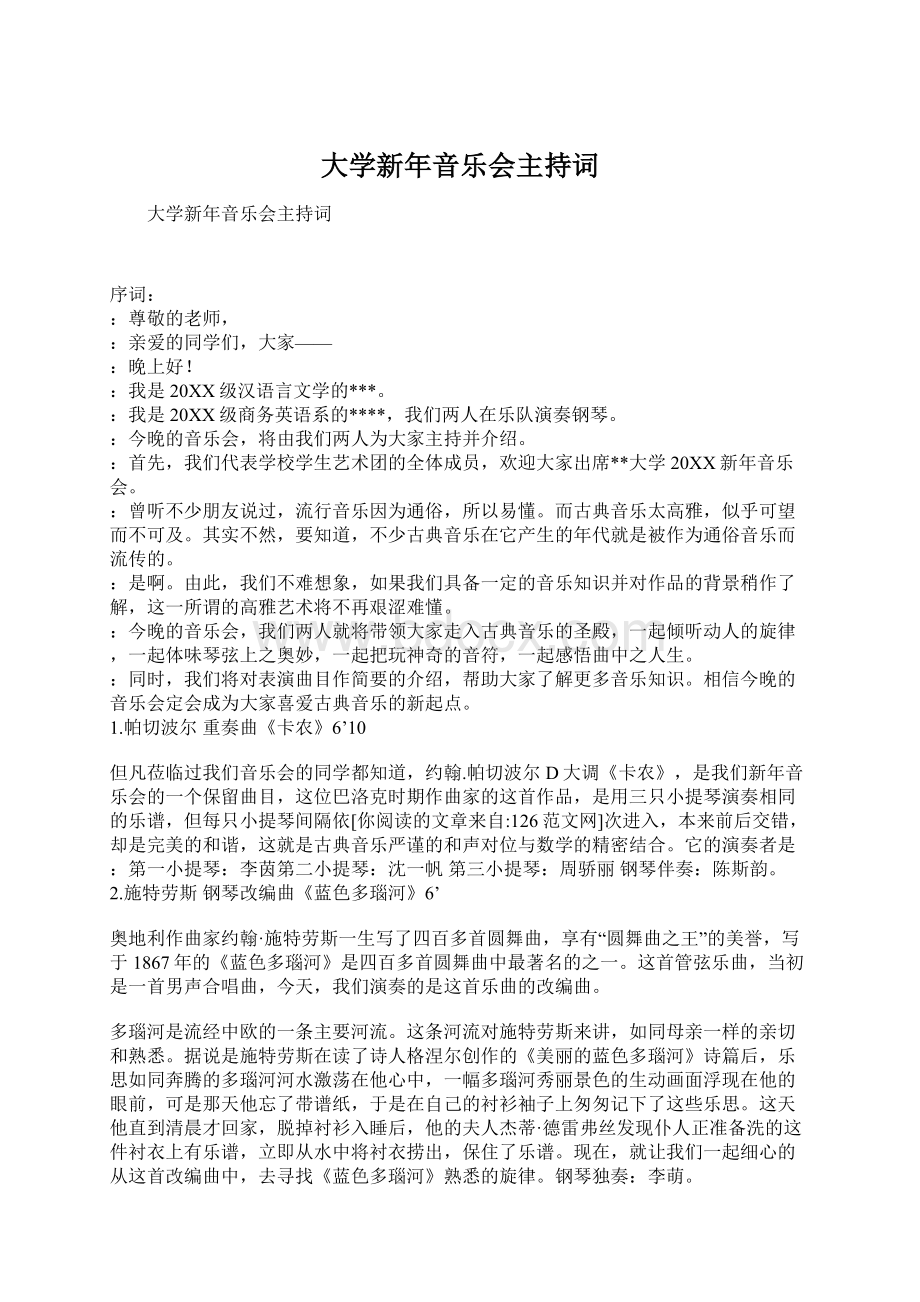 大学新年音乐会主持词文档格式.docx